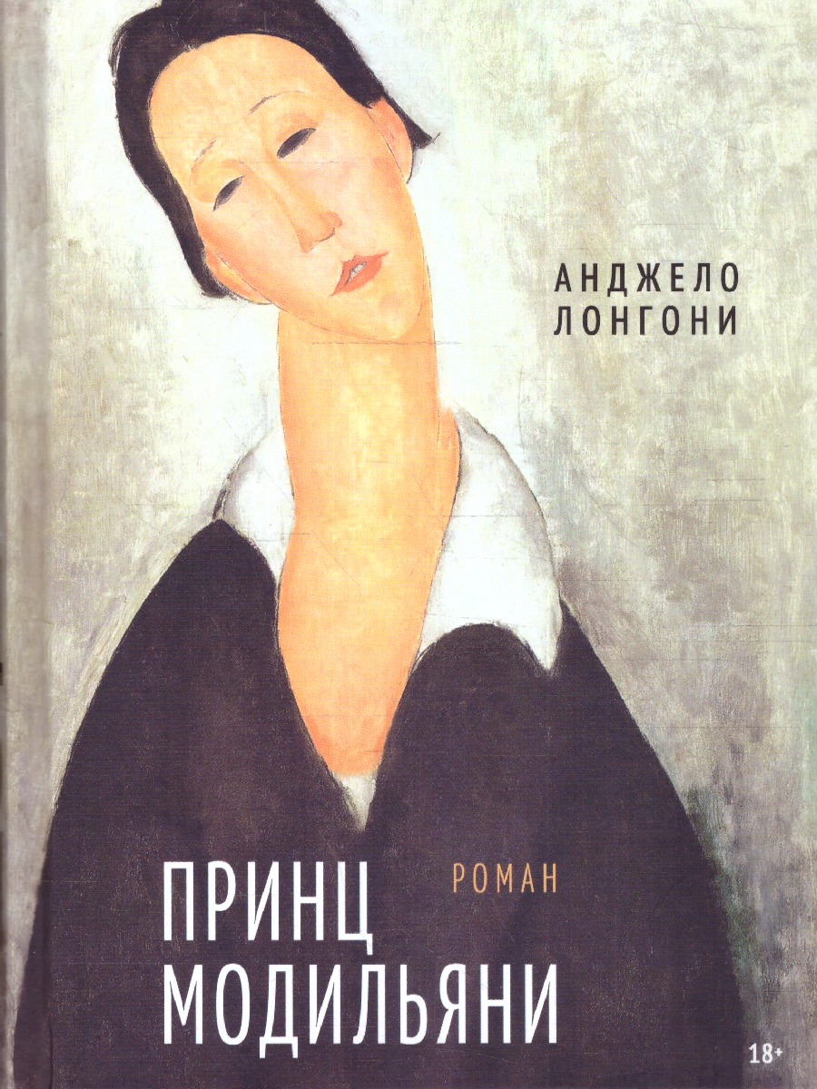Обложка Принц Модильяни, издательство Мещерякова ИД                                      | купить в книжном магазине Рослит