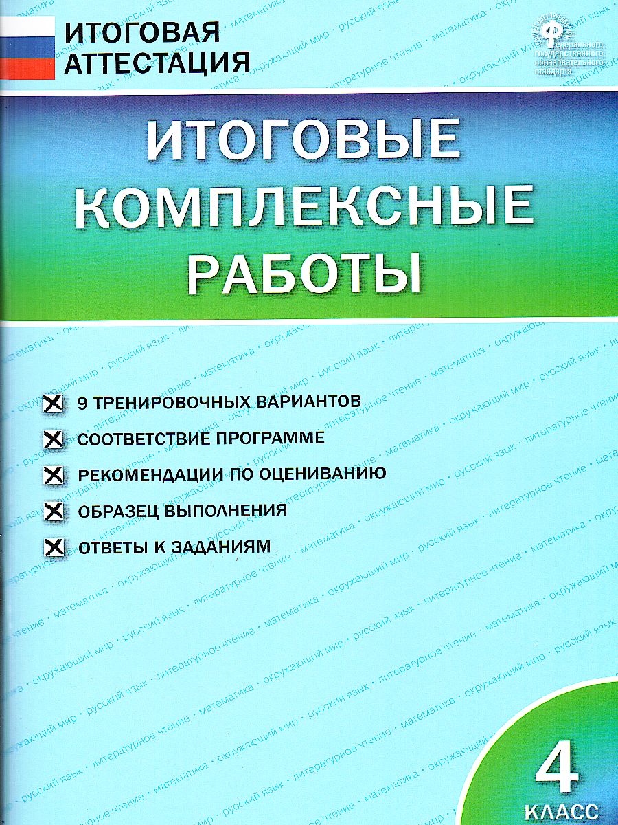 Обложка книги Итоговые комплексные работы 4 класс. ФГОС, Автор Клюхина И.В., издательство Вако | купить в книжном магазине Рослит