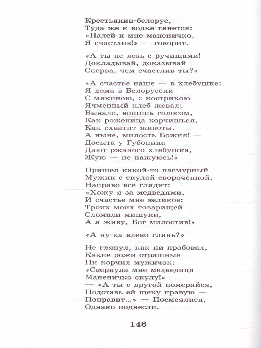 Обложка книги Кому на Руси жить хорошо. Стихотворения и поэмы. Школьное чтение, Автор Некрасов Н.А., издательство АСТ | купить в книжном магазине Рослит