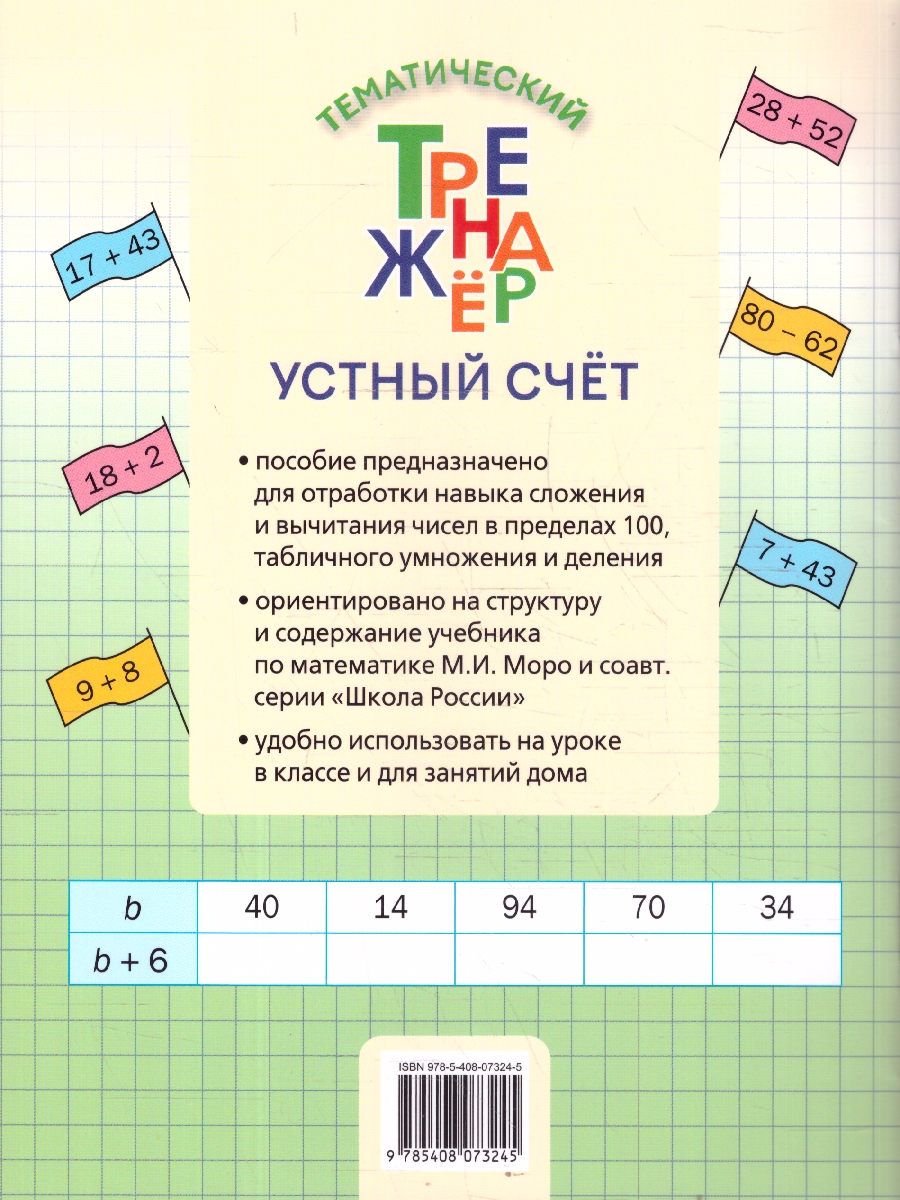 Обложка книги Математика 2 класс Устный счет Тренажер к учебнику М.И. Моро, Автор Яценко И.Ф., издательство Вако | купить в книжном магазине Рослит