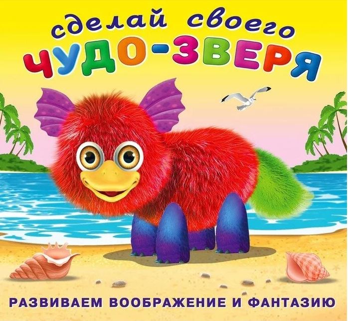 Обложка Сделай своего Чудо-зверя (наклейки). Пушунтик, издательство Фламинго | купить в книжном магазине Рослит