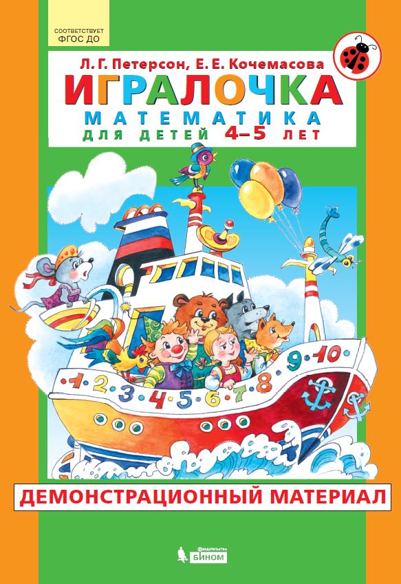 Обложка книги Игралочка. Математика для детей 4-5 лет. Демонстрационный материал, Автор Петерсон Л.Г. Кочемасова Е.Е., издательство Просвещение/Союз                                   | купить в книжном магазине Рослит