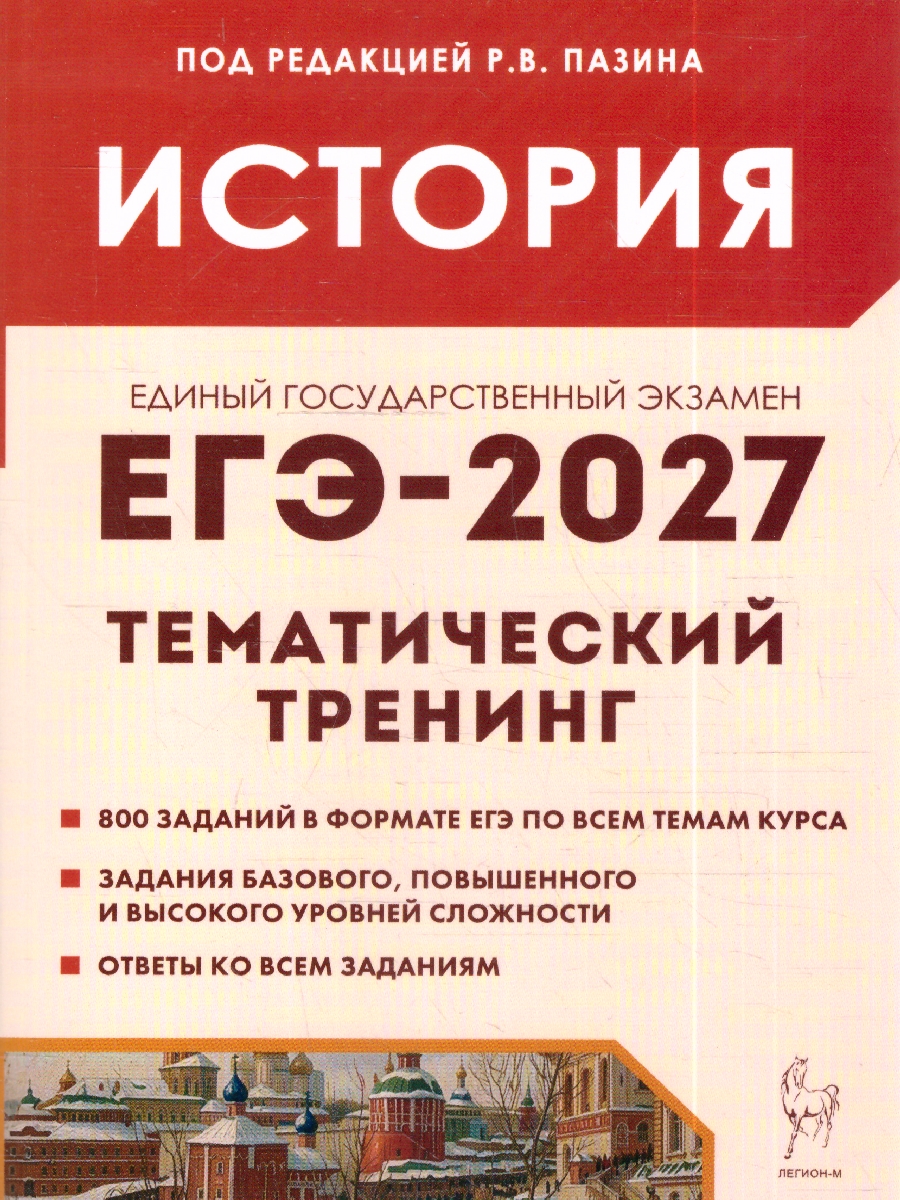Обложка книги ЕГЭ-2027. История. Тематический тренинг (Легион), Автор Под редакцией Р.В. Пазина, издательство ЛЕГИОН | купить в книжном магазине Рослит