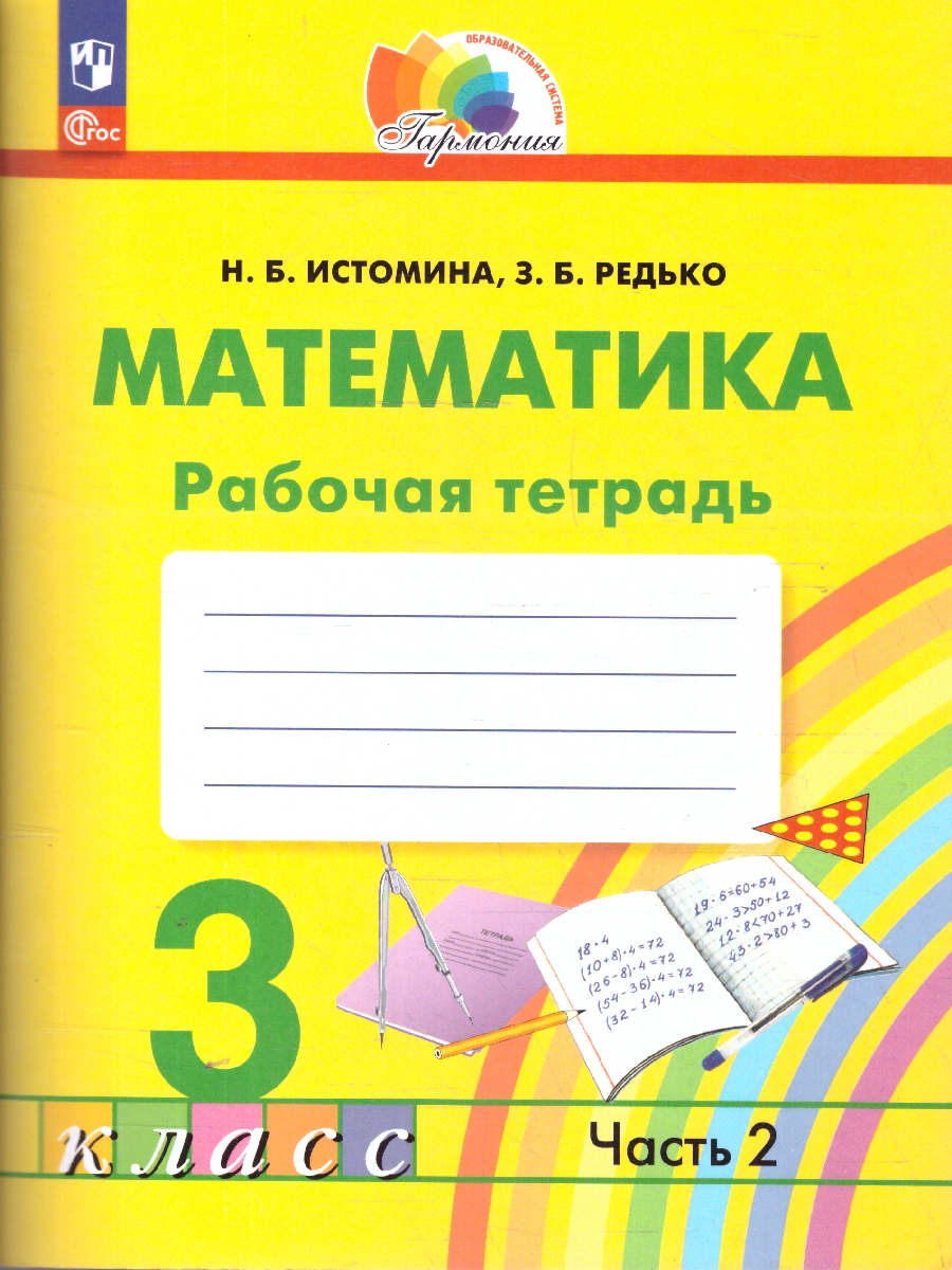 Обложка книги Математика 3 класс. Рабочая тетрадь. Часть 2. К новому учебному пособию, Автор Истомина Н.Б. Редько З.Б., издательство Просвещение/Союз                                   | купить в книжном магазине Рослит