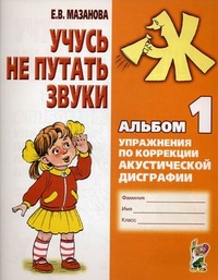 Обложка книги Учусь не путать звуки. Альбом 1. Упражнения по коррекции акустической дисграфии, Автор Мазанова Е.В., издательство ГНОМ | купить в книжном магазине Рослит
