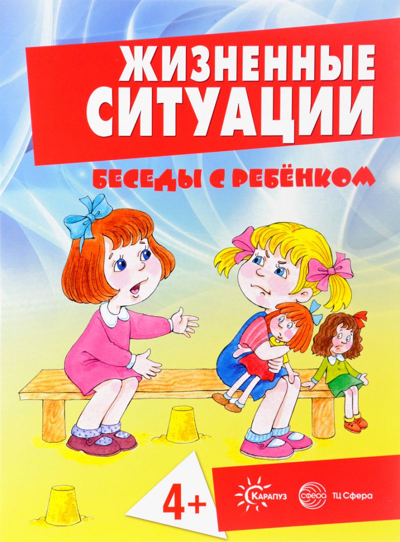 Обложка книги Беседы с ребенком. Жизненные ситуации 4+ (12 картинок с текстом на обороте), Автор Савушкин С.Н. Соколова И.И. Фролова Г.А., издательство Сфера | купить в книжном магазине Рослит