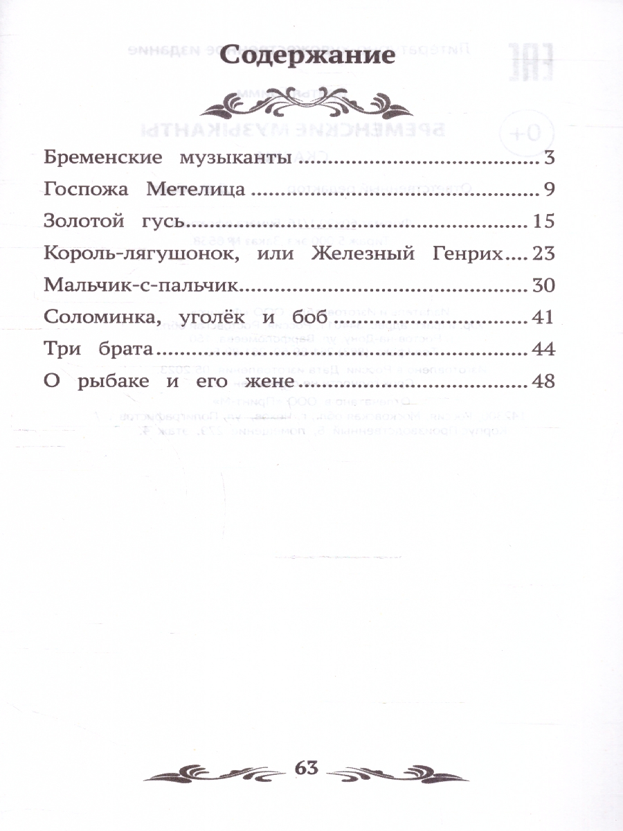 Обложка книги Бременские музыканты: сказки, Автор Гримм Якоб и Вильгельм, издательство Феникс ТД                                          | купить в книжном магазине Рослит