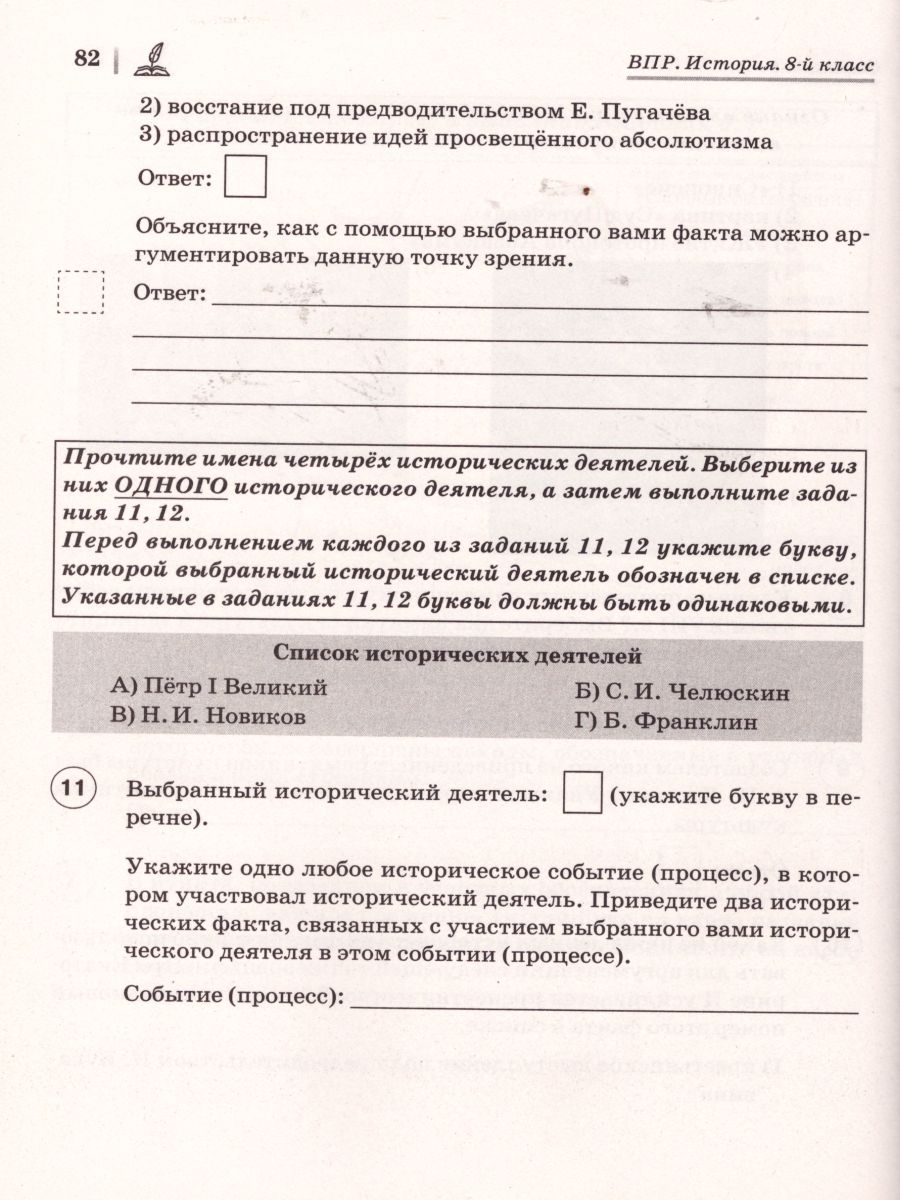 Обложка книги ВПР. История 8 класс. 10 тренировочных вариантов, Автор Пазин Р.В. Крутова И.В., издательство ЛЕГИОН | купить в книжном магазине Рослит