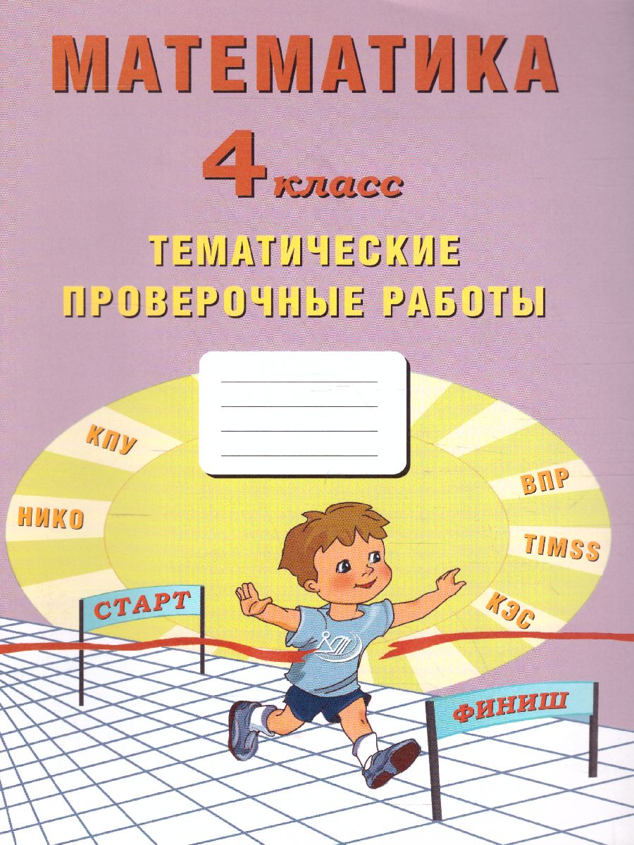 Обложка книги Математика 4 класс. Тетрадь тематических проверочных работ, Автор Волкова Е.В. Фомина Н.Б. Тарасова А.В., издательство Издательство Интеллект-центр | купить в книжном магазине Рослит