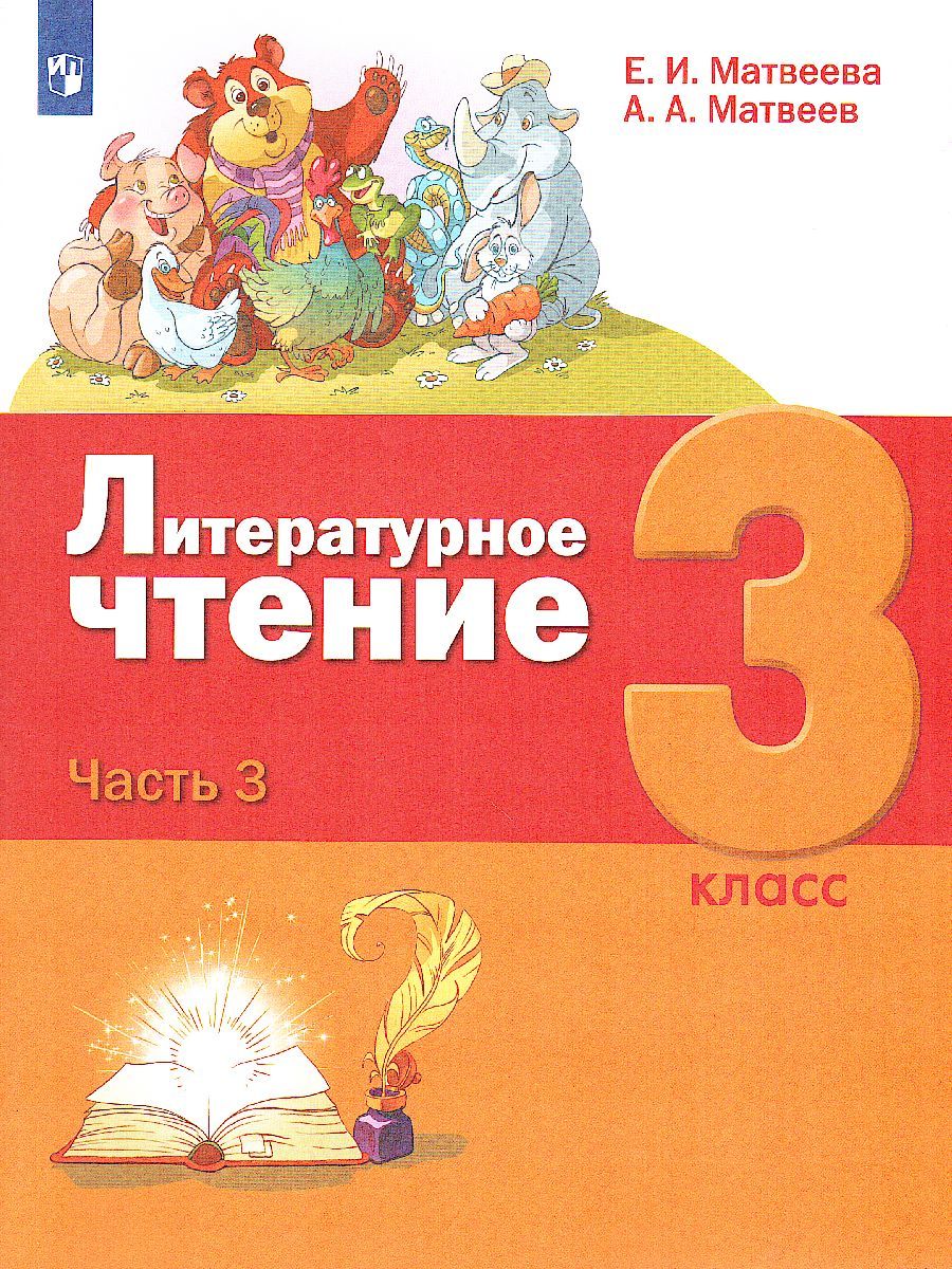 картинка Литературное чтение. 3 класс: в 3 частях. Часть 3 от магазина Рослит