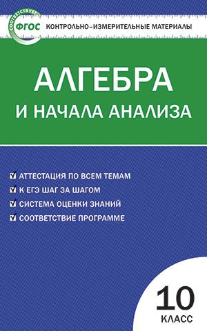 Обложка книги Математика Алгебра и начала анализа 10 класс. Контрольно-измерительные материалы. ФГОС, Автор Рурукин  А.Н., издательство Вако | купить в книжном магазине Рослит