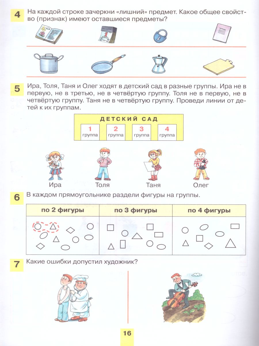 Обложка книги Развитие Математических способностей у дошкольников. Рабочая тетрадь для детей 6-7 лет, Автор Шевелев К.В., издательство Просвещение/Союз                                   | купить в книжном магазине Рослит
