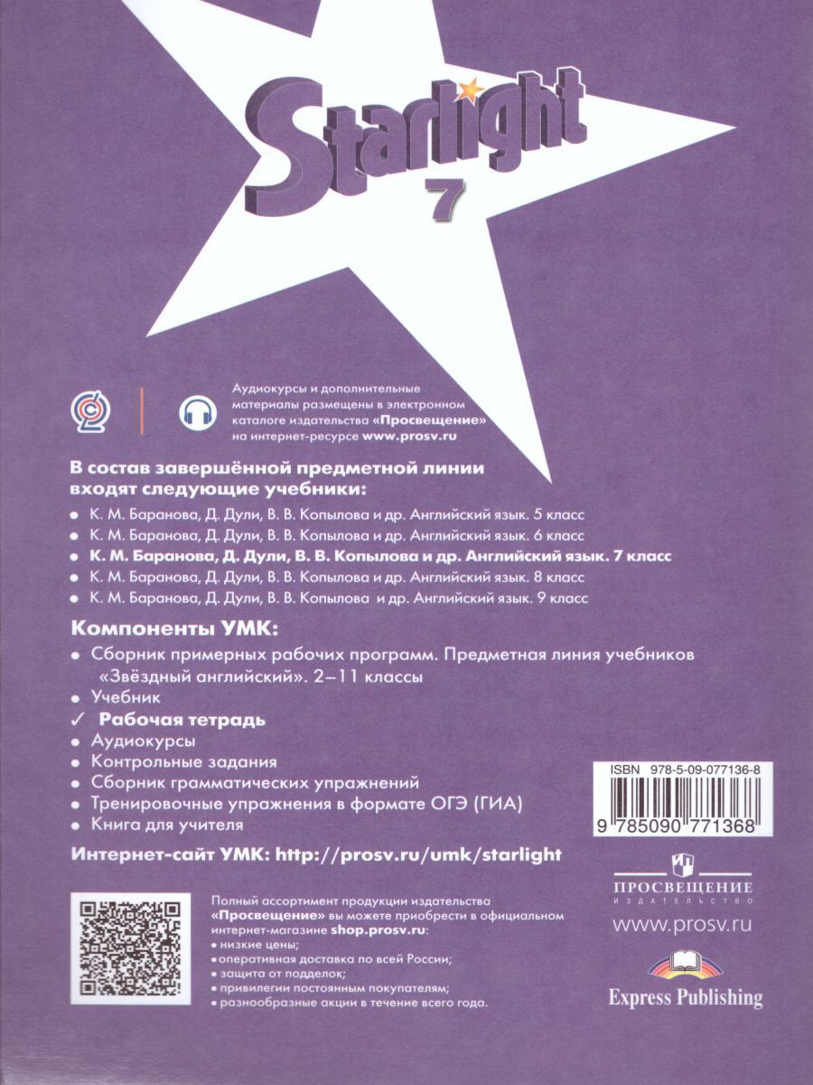 Обложка книги Английский язык 7 класс. Рабочая тетрадь. Звездный английский Starlight. ФГОС, Автор Баранова К.М. Дули Д. Копылова В.В., издательство Просвещение | купить в книжном магазине Рослит