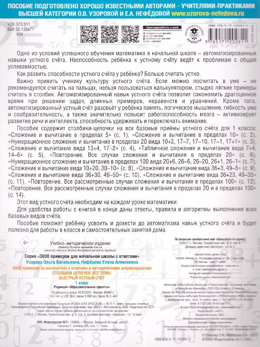 Обложка книги 3000 примеров по математике 1 класс. Столбики-цепочки. Быстрый устный счёт. С ответами и методическими рекомендациями, Автор Нефёдова Е.А. Узорова О.В., издательство АСТ | купить в книжном магазине Рослит