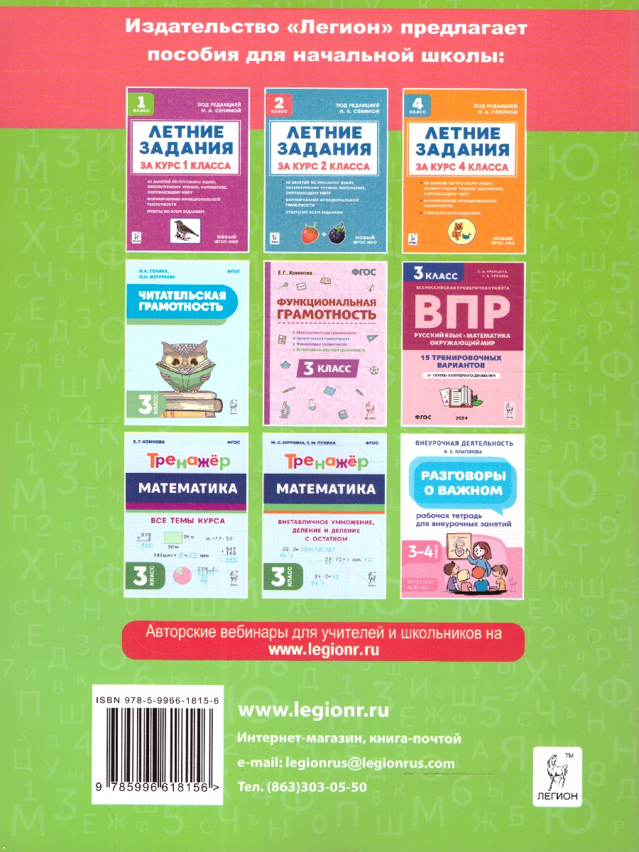 Обложка книги Летние задания за курс 3 класса. ФГОС, Автор Сенина Н.А., издательство ЛЕГИОН | купить в книжном магазине Рослит
