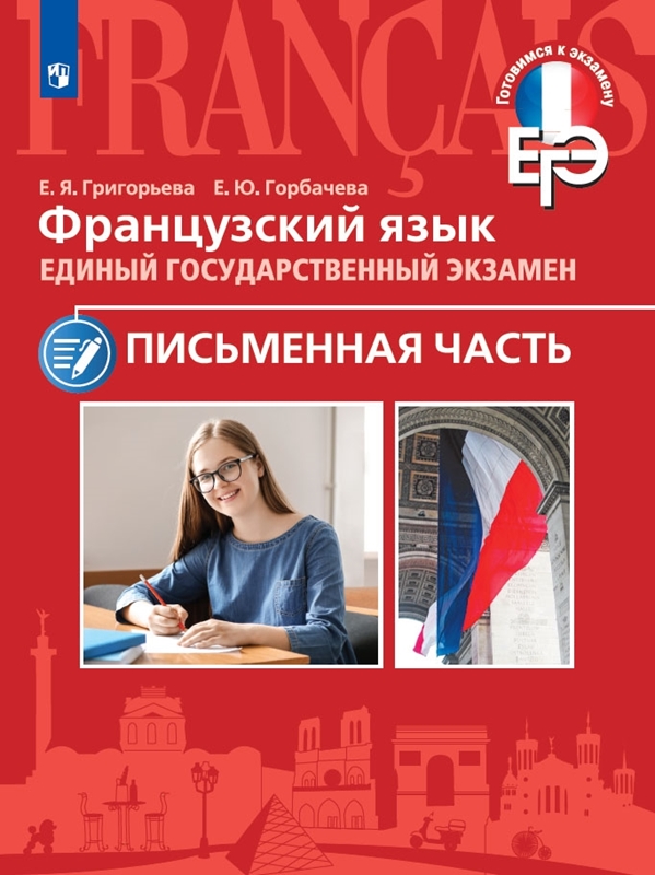 Обложка книги ЕГЭ Французский язык. Письменная часть, Автор Григорьева Е.Я. Горбачева Е.Ю., издательство Просвещение | купить в книжном магазине Рослит