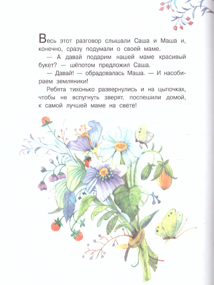 Обложка книги Добрые книжки. Моя мама самая лучшая! Сказочные истории, Автор Зартайская И.В., издательство Вако | купить в книжном магазине Рослит