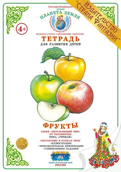 Обложка книги Тетрадь общения и развития детей "Фрукты", Автор , издательство Страна фантазий | купить в книжном магазине Рослит