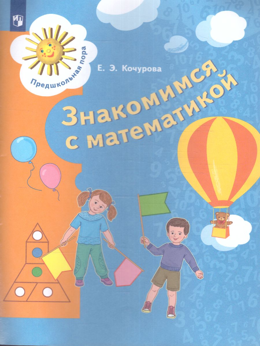 Обложка книги Математика для дошкольников 6-7 лет, Автор Кочурова Е.Э., издательство Просвещение/Союз                                   | купить в книжном магазине Рослит