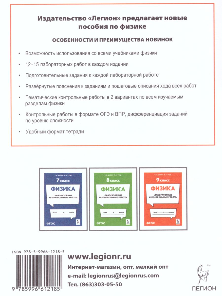 Обложка книги Физика 9 класс. Лабораторные и контрольные работы, Автор Дзюба Т.В. Рудь Ю.В., издательство ЛЕГИОН | купить в книжном магазине Рослит