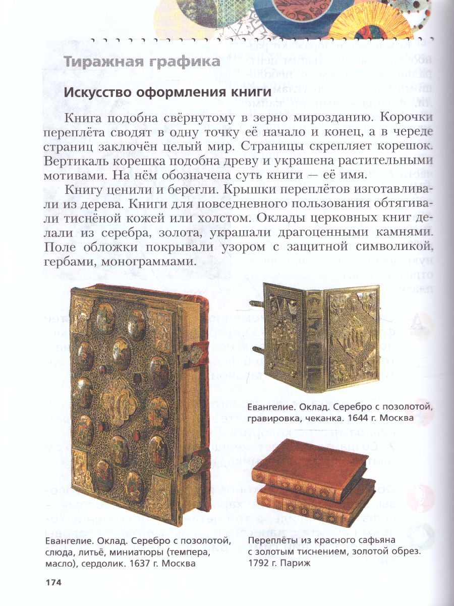 картинка Изобразительное искусство 6 класс. Учебник. ФГОС от магазина Рослит