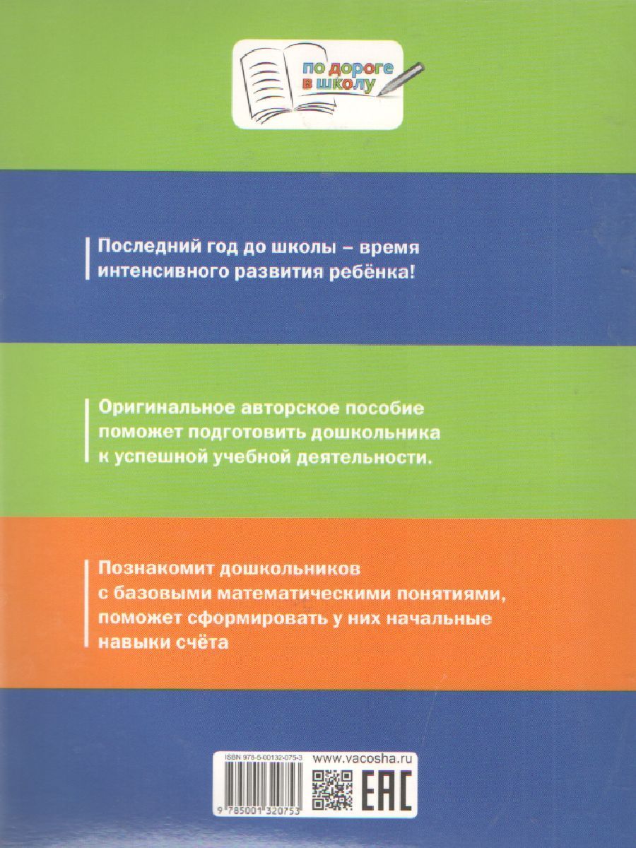 Обложка книги По дороге в школу. Счет от 6 до 10. Формирование математических представлений. Рабочая тетрадь 5+, Автор Жиренко О.Е., издательство Вако | купить в книжном магазине Рослит