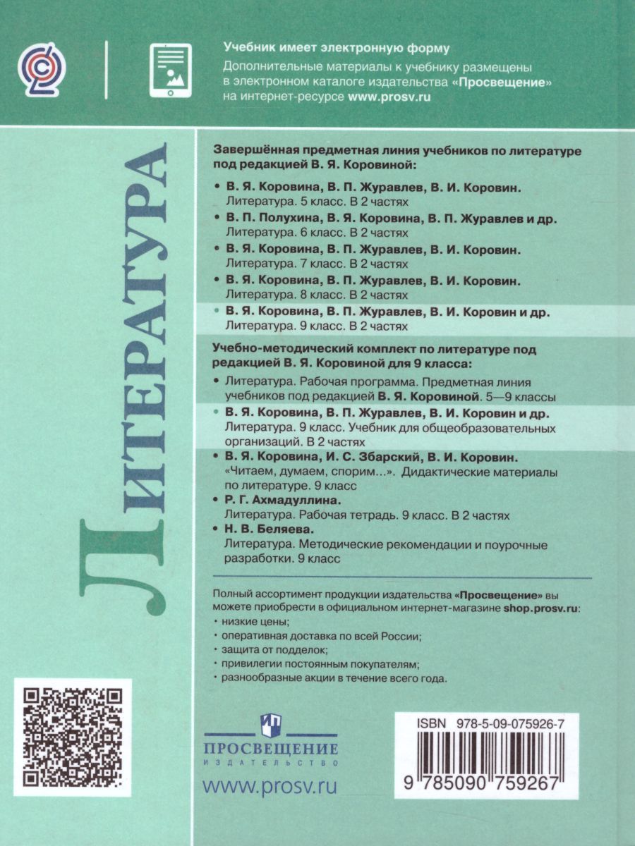 Обложка книги Литература 9 класс. Учебник в 2-х частях. Часть 1. ФГОС, Автор Коровина В.Я. Журавлев В.П. Коровин В.И., издательство Просвещение | купить в книжном магазине Рослит
