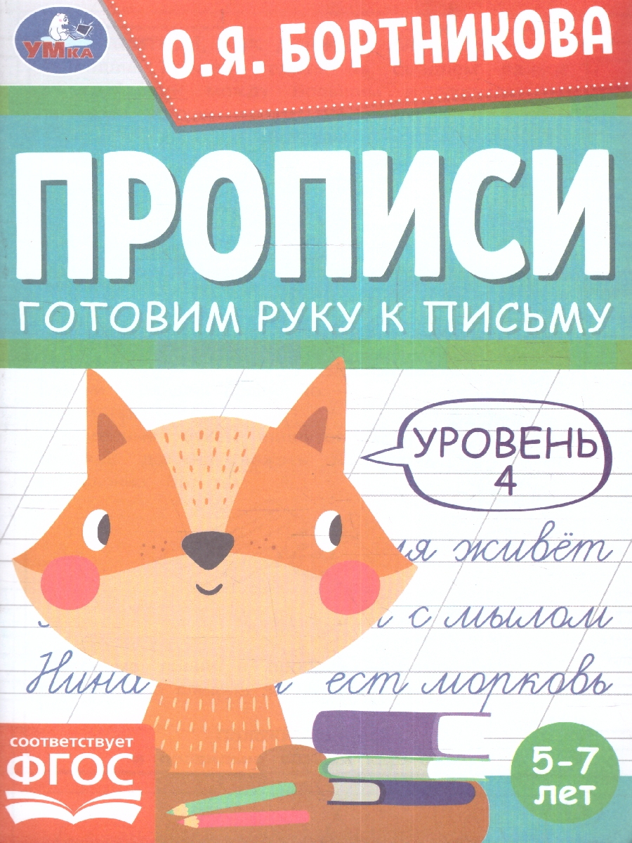 Обложка книги Прописи. Готовим руку к письму. Уровень 4. 5-7лет, Автор Бортникова О.Я., издательство Умка                                               | купить в книжном магазине Рослит