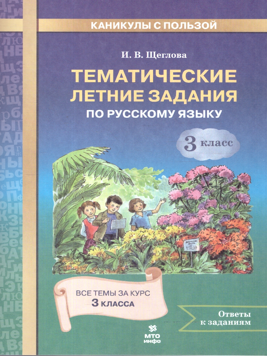 Обложка книги Русский язык 3 класс Тематические летние задания, Автор Щеглова И.В., издательство МТО инфо | купить в книжном магазине Рослит