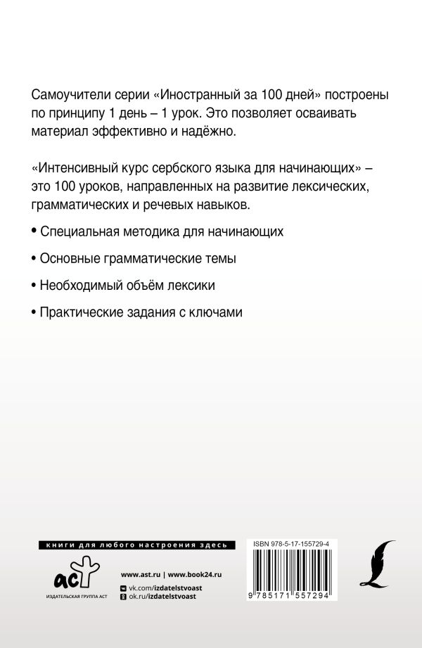 Обложка книги Интенсивный курс сербского языка для начинающих, Автор Николич М., издательство АСТ | купить в книжном магазине Рослит