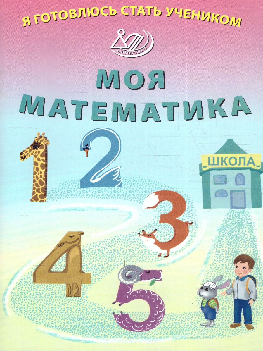 Обложка книги Я готовлюсь стать учеником. Математика, Автор Волкова Е.В., издательство Издательство Интеллект-центр | купить в книжном магазине Рослит
