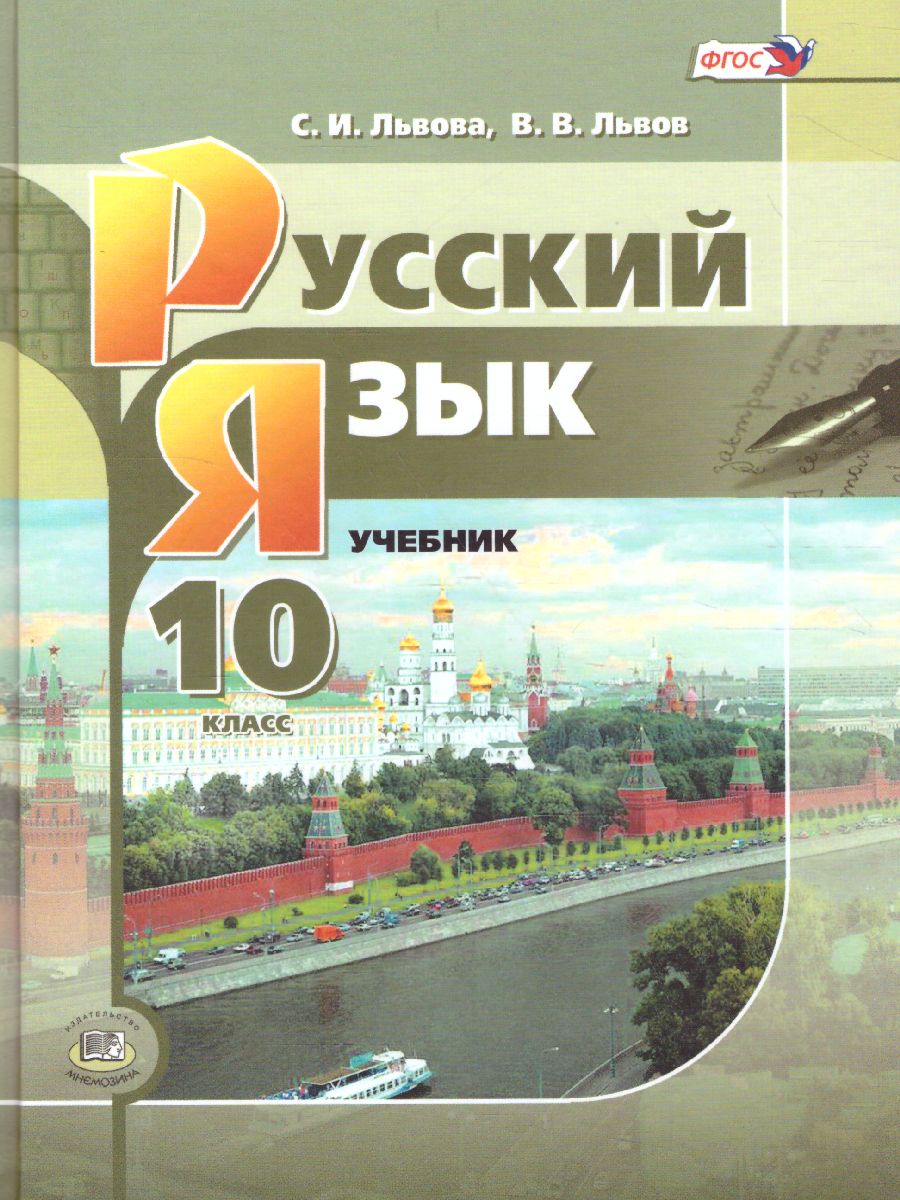 Обложка книги Русский язык 10 класс. Базовый и углубленный уровень. Учебник, Автор Львова С.И. Львов В.В., издательство Мнемозина | купить в книжном магазине Рослит