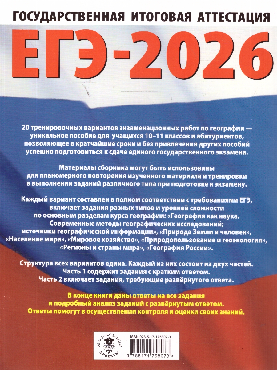 Обложка книги ЕГЭ 2026 География. 20 тренировочных вариантов, Автор Соловьева Ю. А.; Паневина Г. Н., издательство АСТ | купить в книжном магазине Рослит
