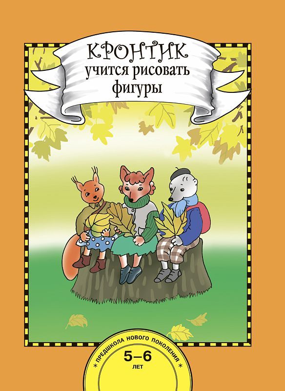 Обложка книги Кронтик учится рисовать фигуры, Автор Захарова О.А. Чуракова Р.Г., издательство Академкнига/Учебник | купить в книжном магазине Рослит