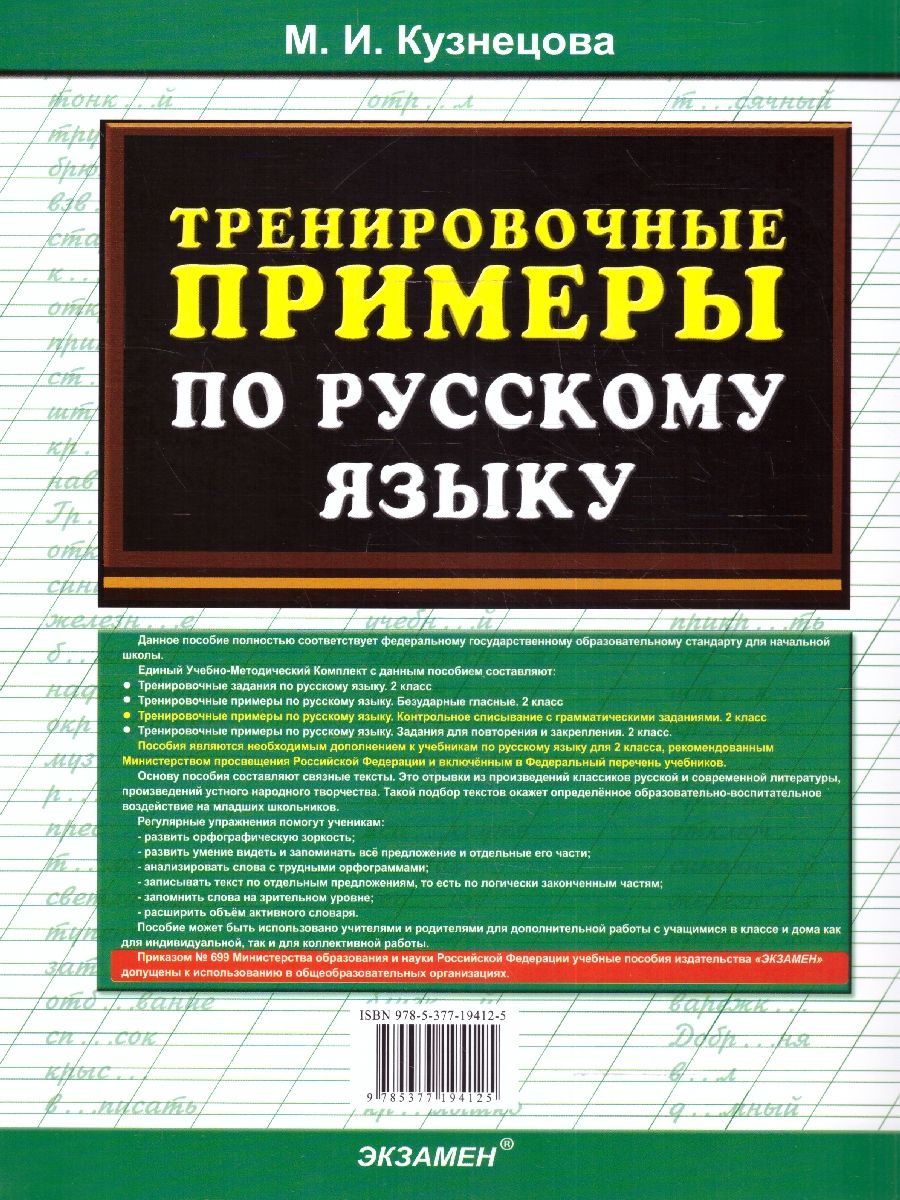 Обложка книги Тренировочные примеры по русскому языку 2 класс. Контрольное списывание ФГОС, Автор Кузнецова М.И., издательство Экзамен | купить в книжном магазине Рослит