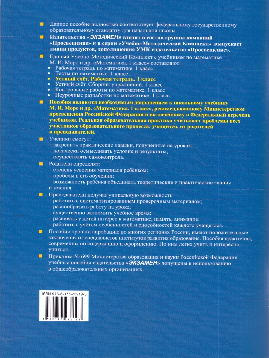 Обложка книги УМК Моро Математика 1 кл. Р/Т Устный счет ФГОС НОВЫЙ (к новому учебнику) (Экзамен), Автор Рудницкая В.Н., издательство Экзамен | купить в книжном магазине Рослит