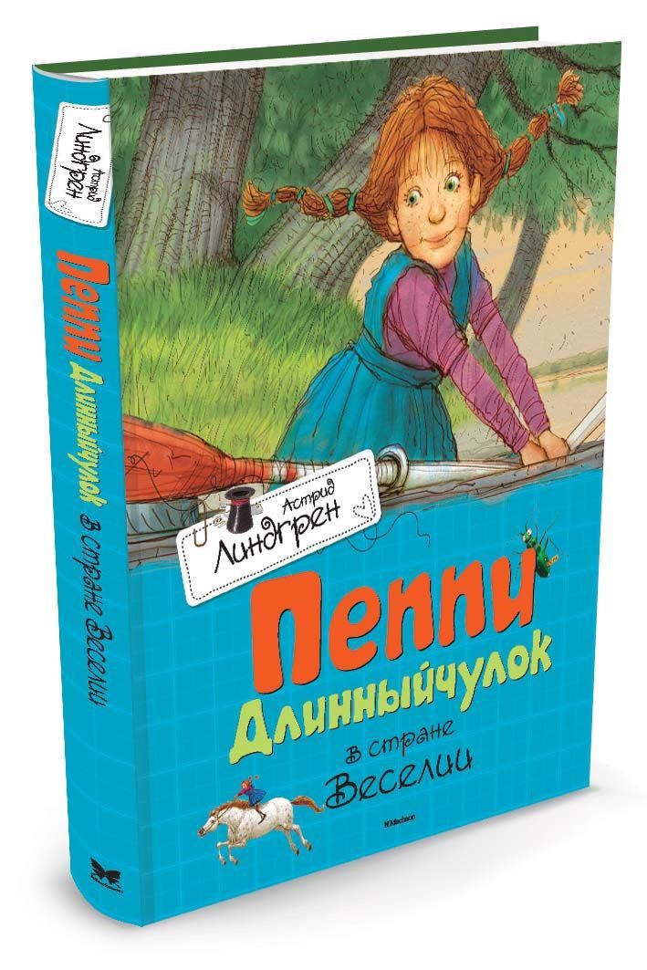 Обложка Пеппи Длинный чулок в стране Веселии, издательство Махаон | купить в книжном магазине Рослит