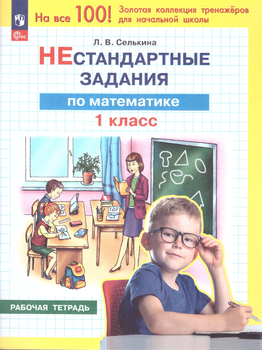 Обложка книги Математика 1 класс. Нестандартные задания, Автор Селькина Л. В., издательство Просвещение/Союз                                   | купить в книжном магазине Рослит