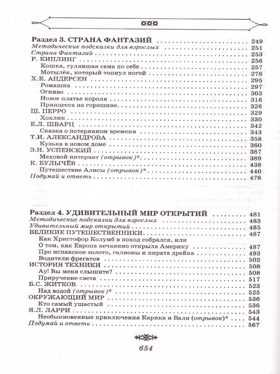 Обложка книги Полная хрестоматия для начальной школы 1-4 классы. В 2-х книгах. Книга 2, Автор Пантелеев Л. Кассиль Л.А. Дьячков С.Г, издательство АСТ | купить в книжном магазине Рослит