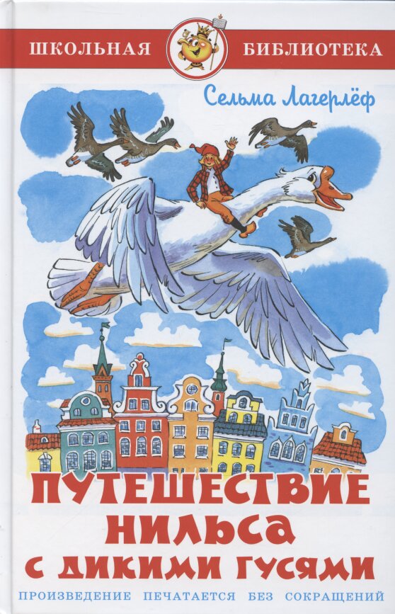 Обложка Путешествие Нильса с дикими гусями, издательство Самовар | купить в книжном магазине Рослит