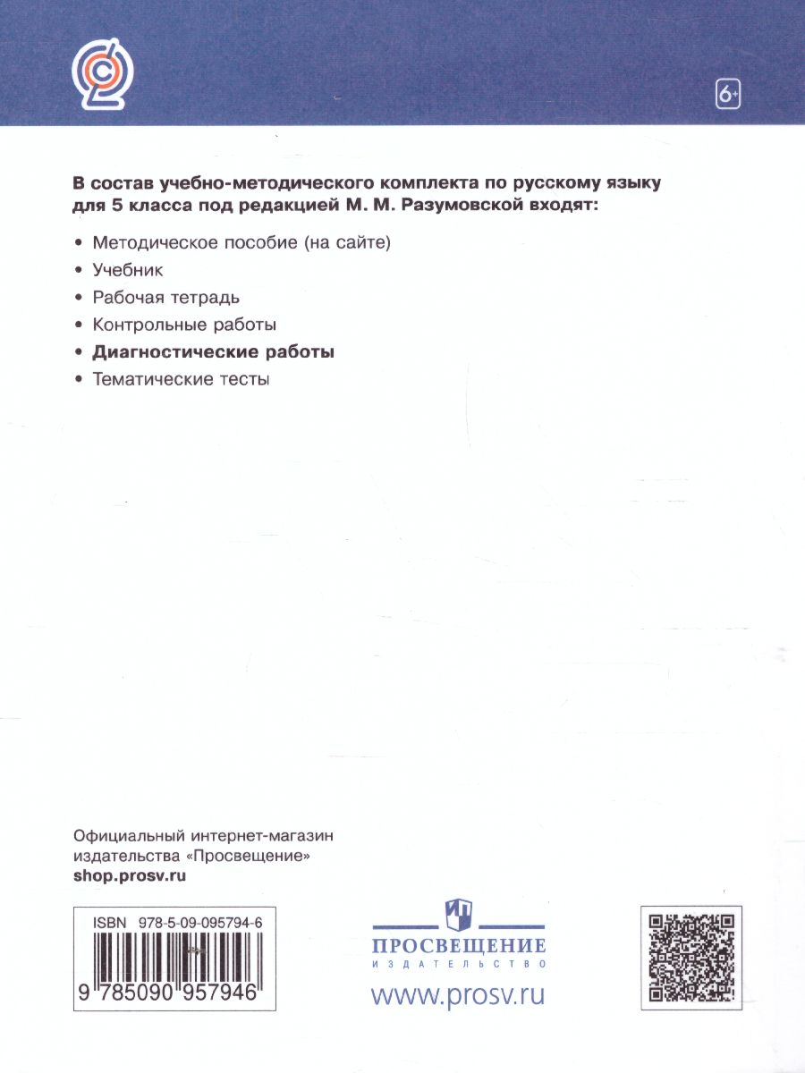 Обложка книги Русский язык 5 класс. Диагностические работы. К УМК под редакцией Разумовской М.М, Леканта П.А. ФГОС, Автор Львов В.В., издательство Просвещение/Союз                                   | купить в книжном магазине Рослит