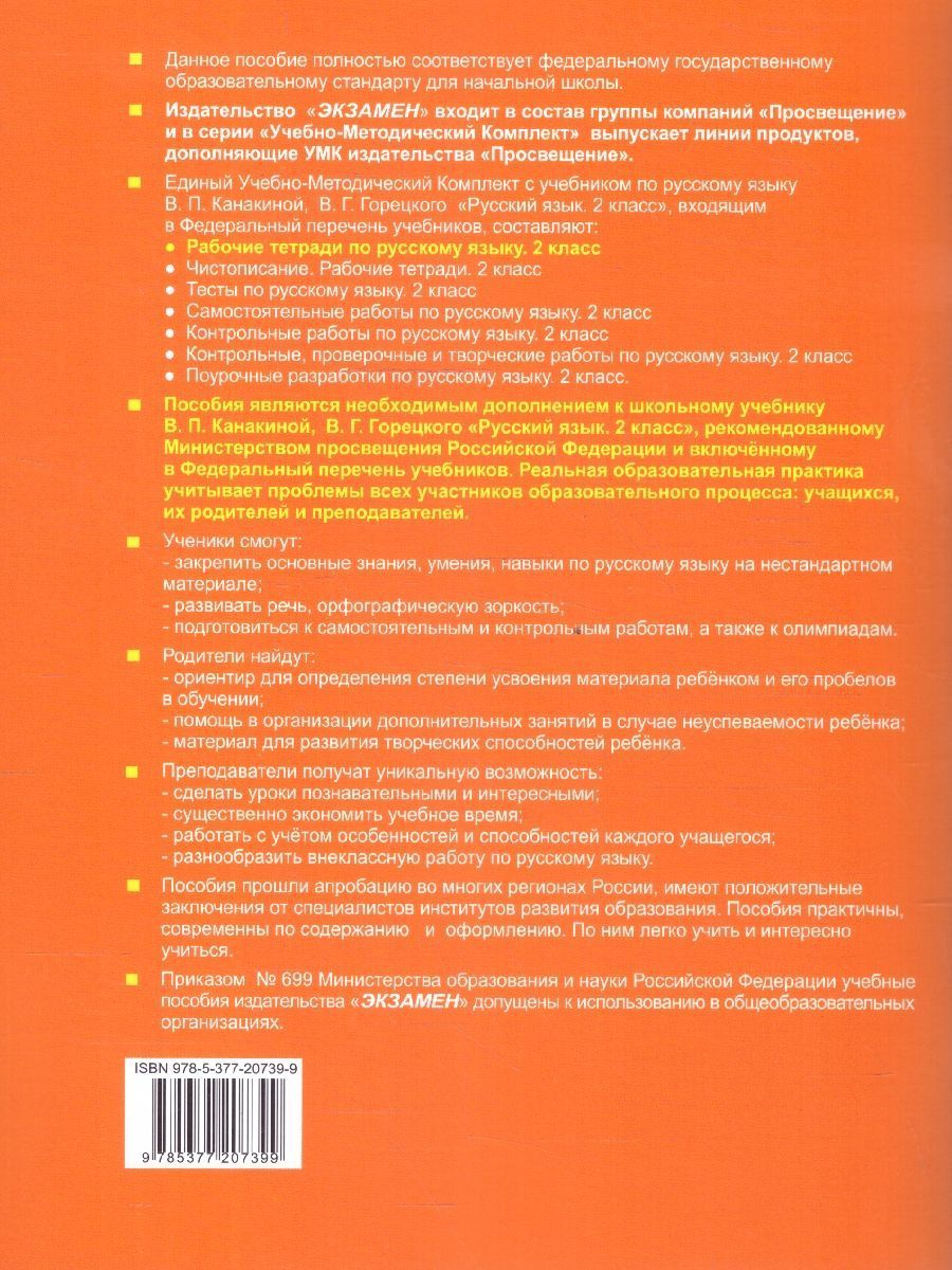 Обложка книги Русский язык 2 класс. Рабочая тетрадь. Часть 1. ФГОС, Автор Тихомирова Е. М., издательство Экзамен | купить в книжном магазине Рослит