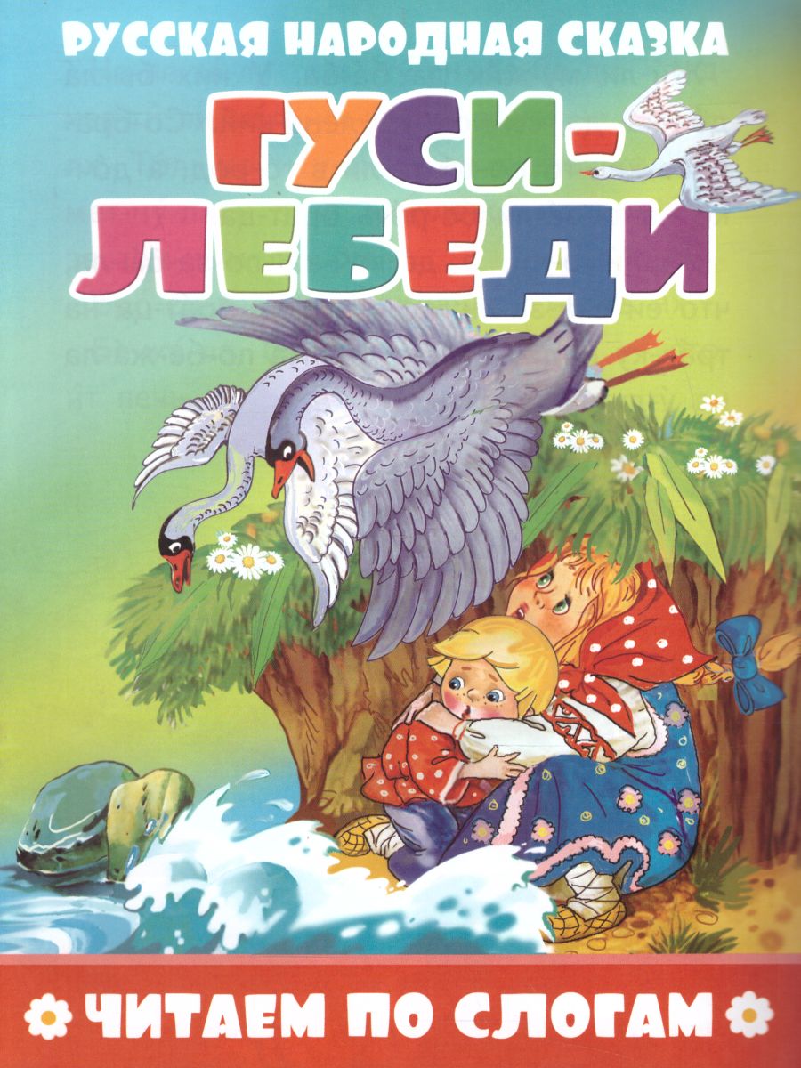 Обложка Гуси-лебеди, издательство Самовар | купить в книжном магазине Рослит