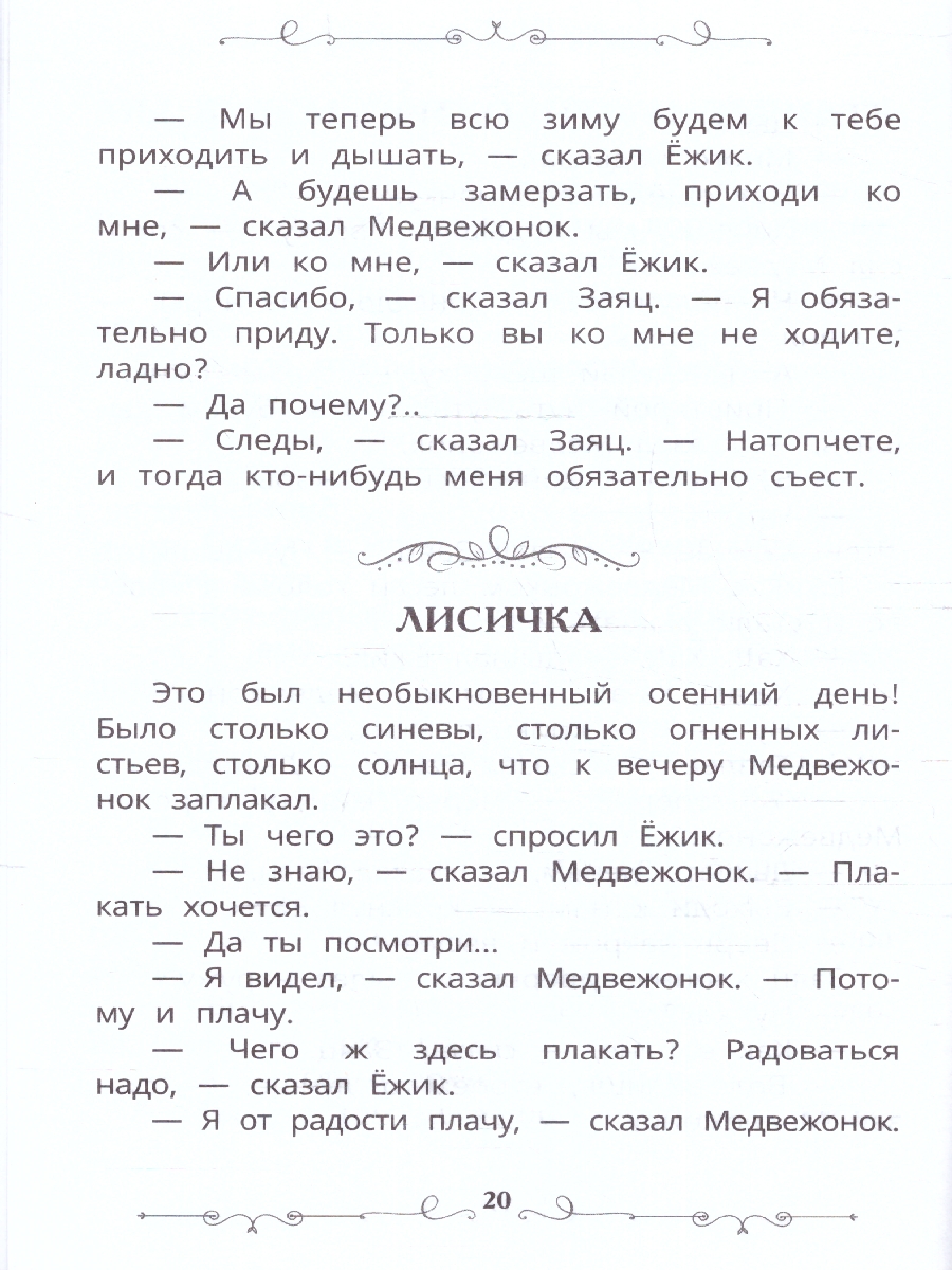 Обложка книги Ёжик и Медвежонок. Школьная библиотека. 140х210 мм. 64 стр. (Умка), Автор Козлов С. Г., издательство Умка                                               | купить в книжном магазине Рослит