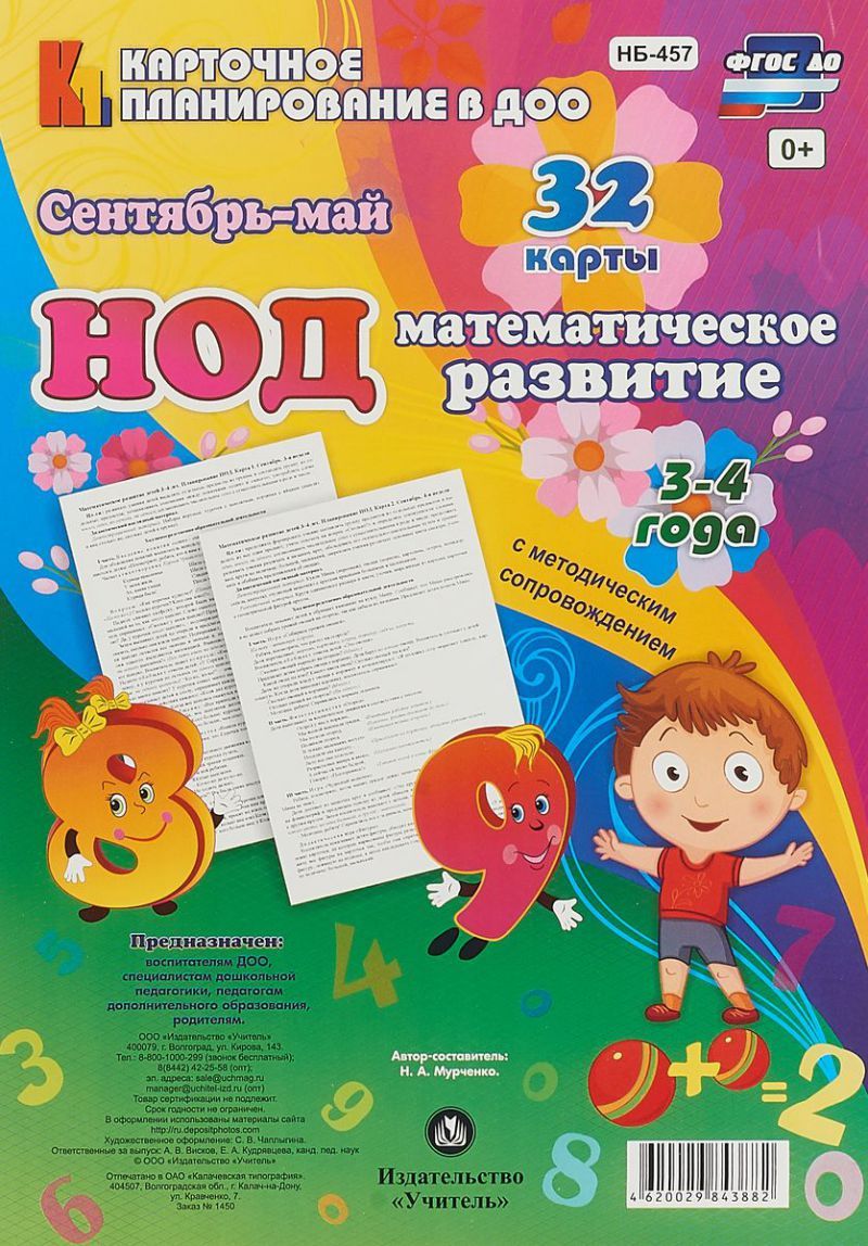 Обложка книги НОД. Математическое развитие. 3-4 г. Сентябрь-май, Автор Мурченко Н.А., издательство Учитель | купить в книжном магазине Рослит