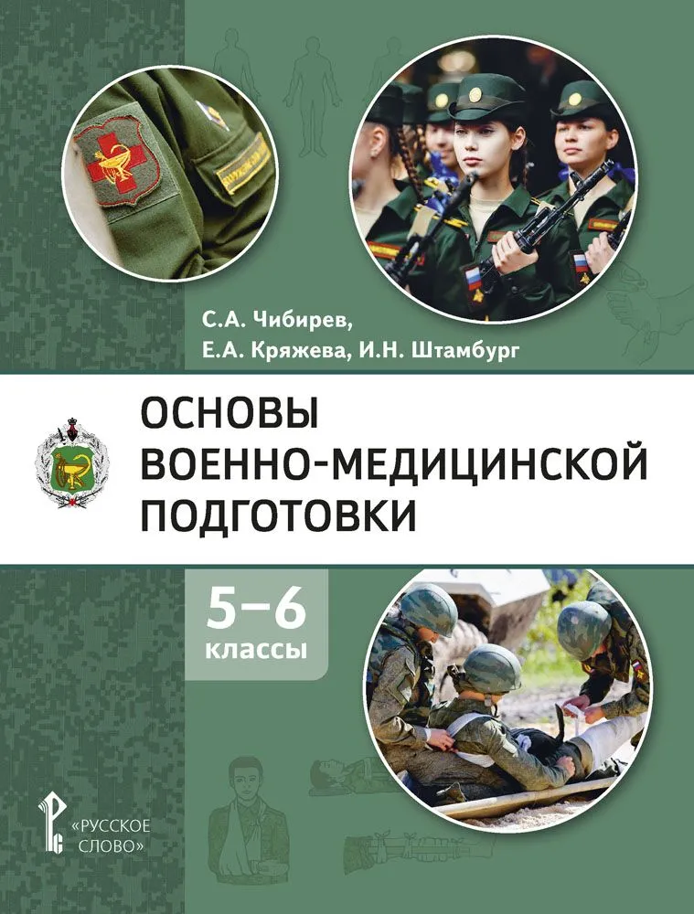 Обложка книги Основы военно-медицинской подготовки. 5-6 класс. Учебное пособие, Автор Чибирев С.А. Кряжева Е.А. Штамбург И.Н., издательство Русское слово | купить в книжном магазине Рослит