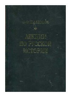 Обложка книги Лекции по русской истории. С древнейших времен, Автор Платонов С.Ф., издательство ВИКТОРИЯ | купить в книжном магазине Рослит