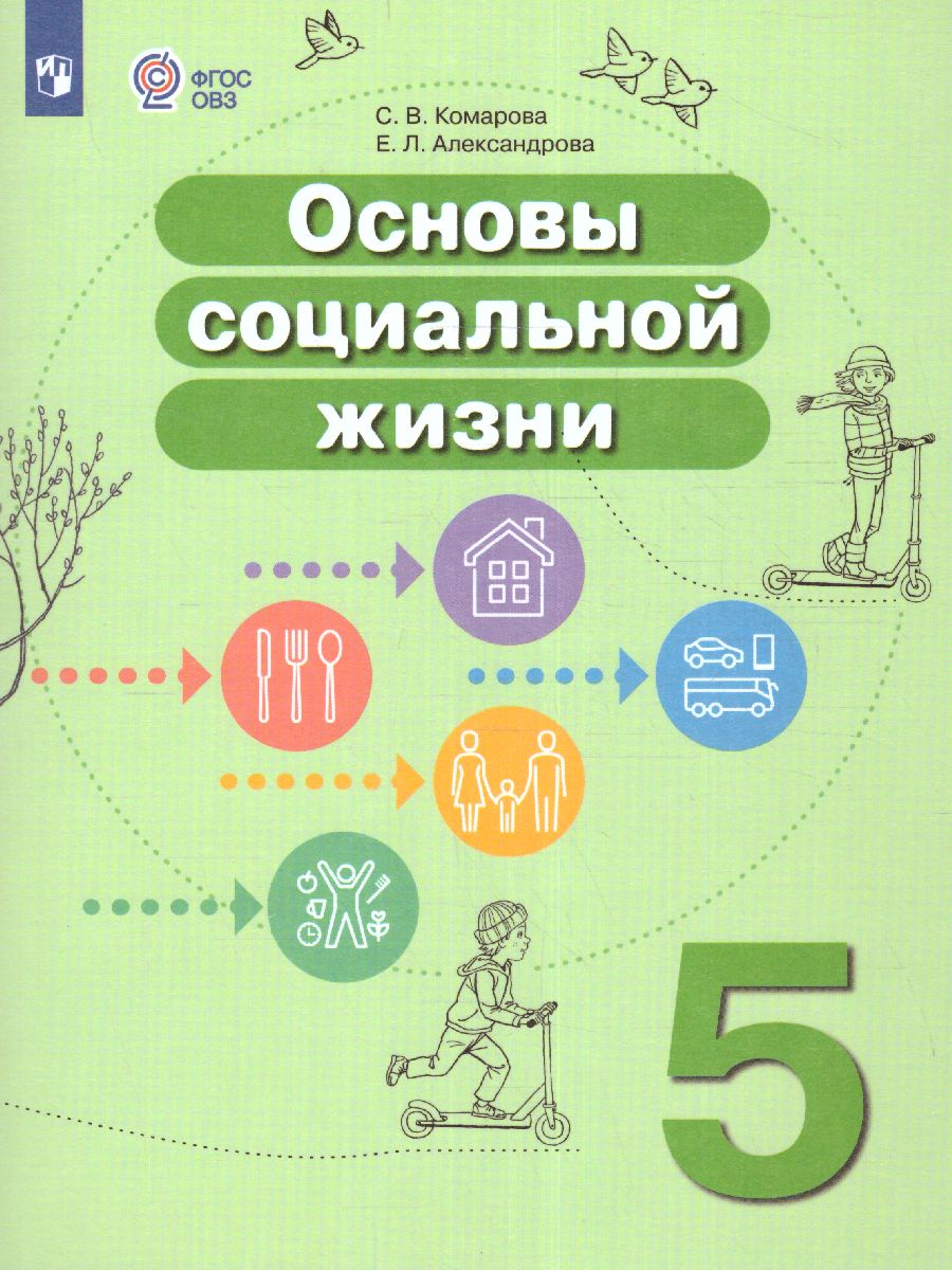 Обложка книги Основы социальной жизни 5 класс. Учебник (для обучающихся с интеллектуальными нарушениями), Автор Комарова С.В. Александрова Е.Л., издательство Просвещение | купить в книжном магазине Рослит