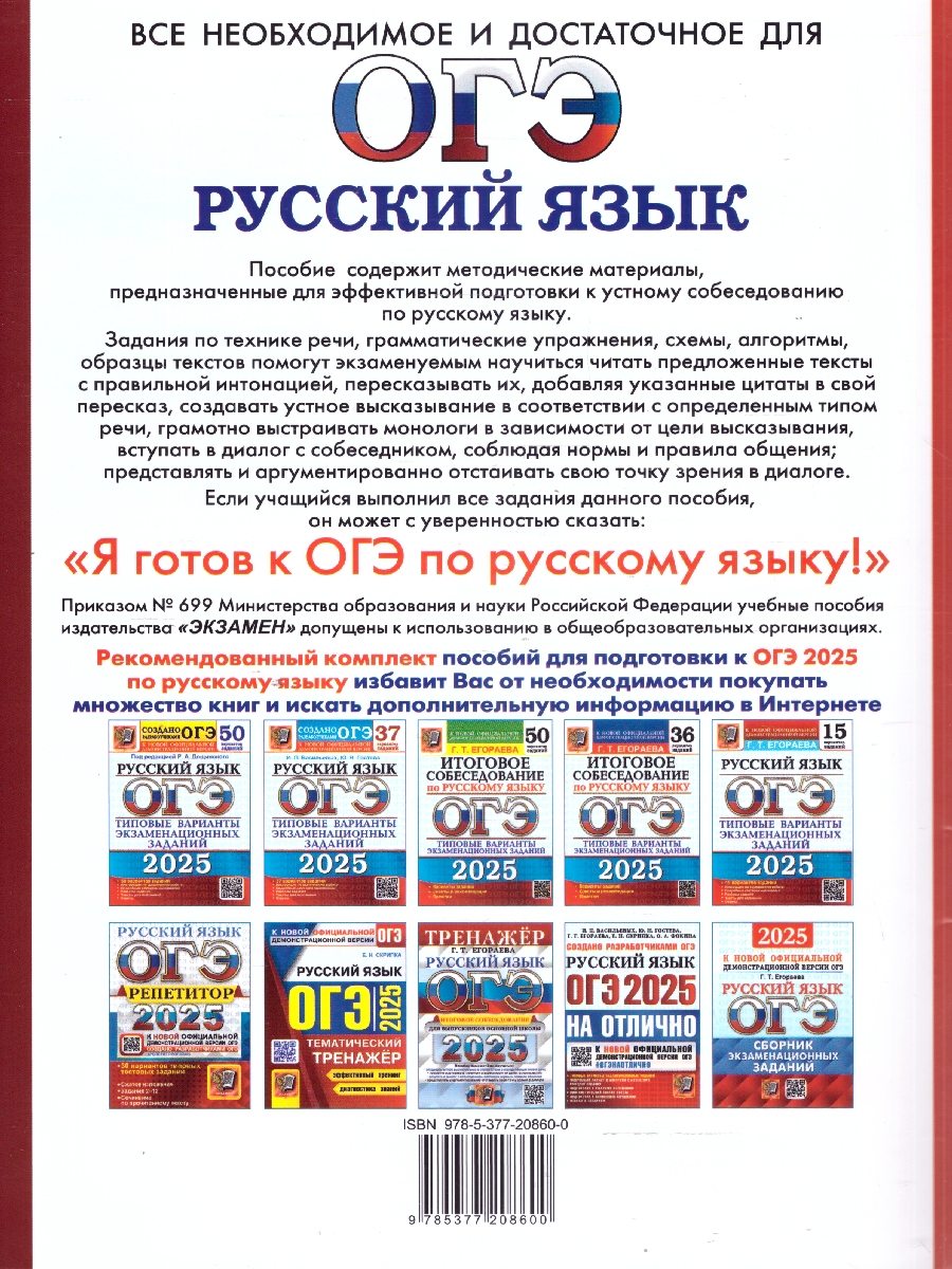 Обложка книги ОГЭ 2025 Русский язык. Супертренинг. Итоговое собеседование для выпускников основной школы, Автор Скрипка В. К., издательство Экзамен | купить в книжном магазине Рослит