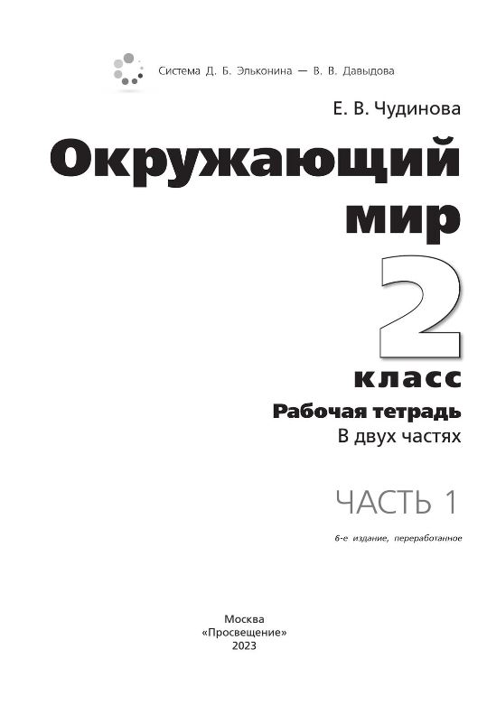 Обложка книги Окружающий мир 2 класс. Рабочая тетрадь. В 2-х частях. Часть 1 к новому учебному пособию, Автор Чудинова Е.В. Букварёва Е.Н., издательство Просвещение/Союз                                   | купить в книжном магазине Рослит